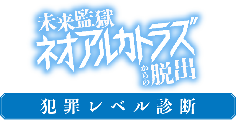 未来監獄ネオアルカトラズからの脱出